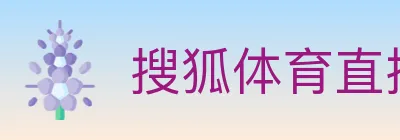 搜狐体育直播 logo